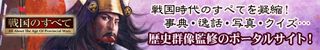キャリア公式サイト「戦国のすべて」
