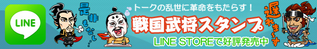 公式LINEスタンプ「戦国武将コレクション」